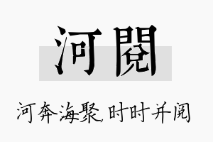 河阅名字的寓意及含义