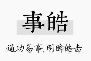 事皓名字的寓意及含义