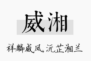 威湘名字的寓意及含义