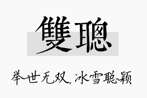 双聪名字的寓意及含义