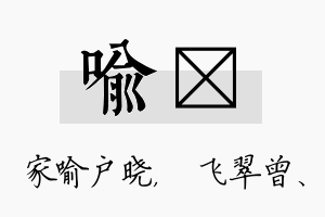 喻翾名字的寓意及含义