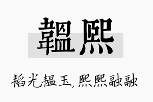 韫熙名字的寓意及含义