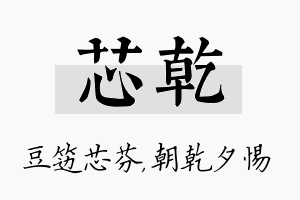 芯乾名字的寓意及含义