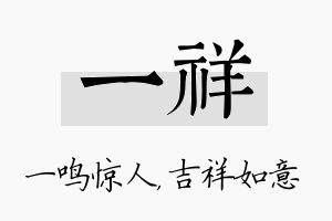 一祥名字的寓意及含义