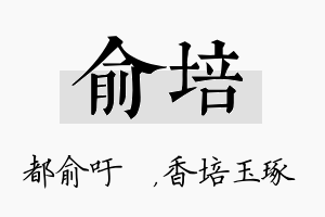 俞培名字的寓意及含义