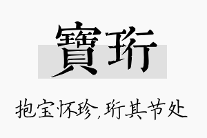 宝珩名字的寓意及含义