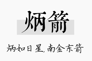 炳箭名字的寓意及含义