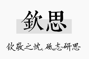 钦思名字的寓意及含义