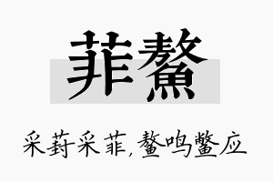 菲鳌名字的寓意及含义