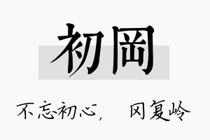 初冈名字的寓意及含义