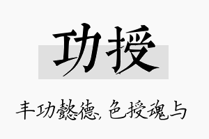 功授名字的寓意及含义