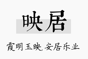 映居名字的寓意及含义