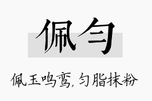 佩匀名字的寓意及含义