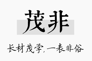 茂非名字的寓意及含义