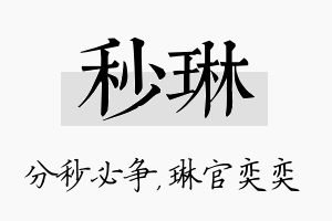 秒琳名字的寓意及含义