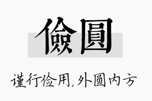 俭圆名字的寓意及含义