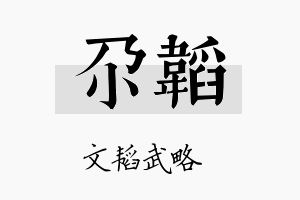 尕韬名字的寓意及含义