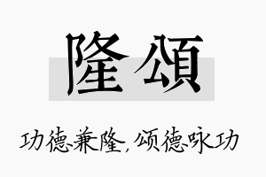 隆颂名字的寓意及含义