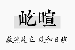 屹暄名字的寓意及含义