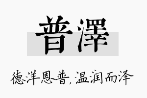 普泽名字的寓意及含义