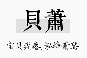 贝萧名字的寓意及含义