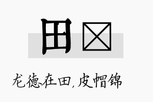 田曌名字的寓意及含义