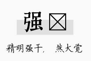 强燊名字的寓意及含义