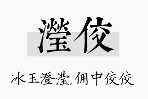 滢佼名字的寓意及含义