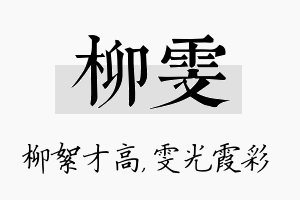 柳雯名字的寓意及含义