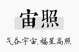 宙照名字的寓意及含义