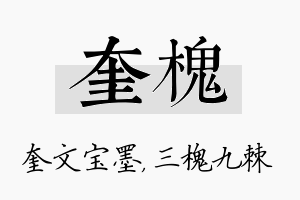 奎槐名字的寓意及含义