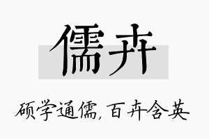 儒卉名字的寓意及含义