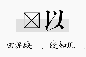 珵以名字的寓意及含义