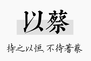 以蔡名字的寓意及含义