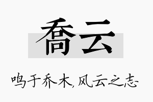 乔云名字的寓意及含义