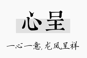 心呈名字的寓意及含义