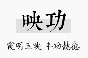 映功名字的寓意及含义