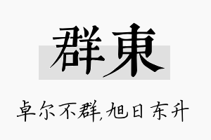 群东名字的寓意及含义