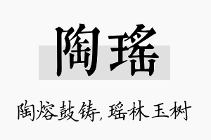 陶瑶名字的寓意及含义