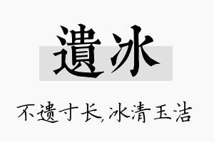 遗冰名字的寓意及含义