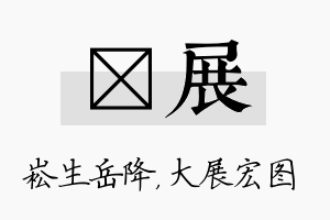 崧展名字的寓意及含义