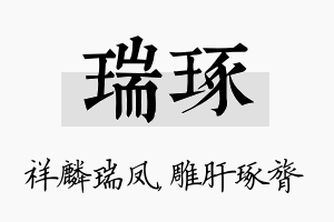 瑞琢名字的寓意及含义