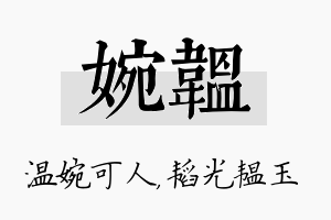 婉韫名字的寓意及含义