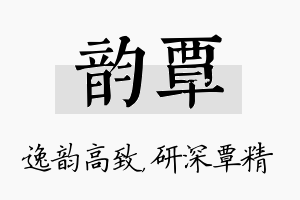 韵覃名字的寓意及含义