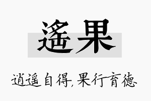 遥果名字的寓意及含义