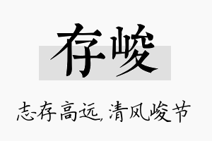 存峻名字的寓意及含义