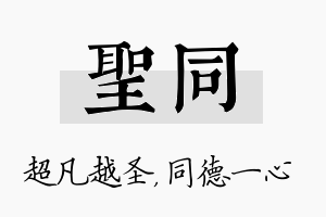 圣同名字的寓意及含义