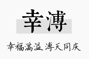 幸溥名字的寓意及含义