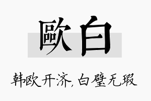 欧白名字的寓意及含义