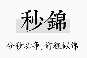 秒锦名字的寓意及含义